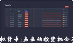 UNIO币虚拟货币：未来的投