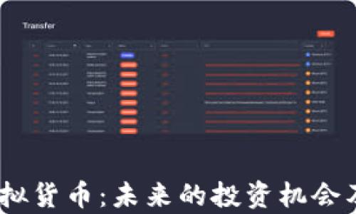 
UNIO币虚拟货币：未来的投资机会及市场分析