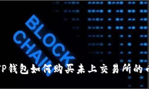  TP钱包如何购买未上交易所的币？