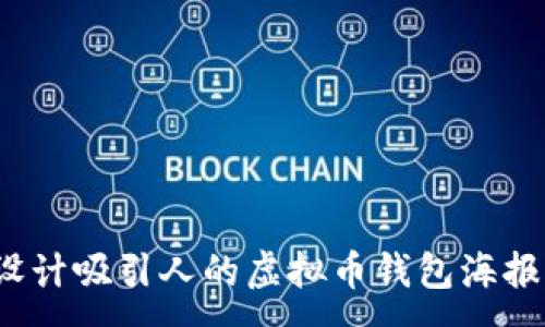 :
如何设计吸引人的虚拟币钱包海报图片？