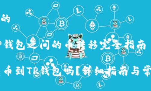 思考一个且的

IM钱包与TP钱包之间的币转移完全指南

IM钱包能转币到TP钱包吗？详细指南与常见问题解析