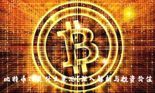 比特币TP是什么意思？深入解析与投资价值