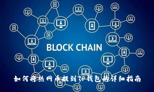 如何将热网币提到TP钱包的详细指南