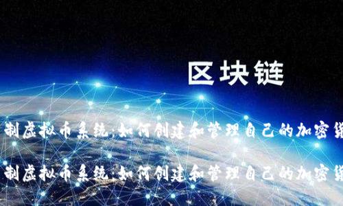 自制虚拟币系统：如何创建和管理自己的加密货币

自制虚拟币系统：如何创建和管理自己的加密货币