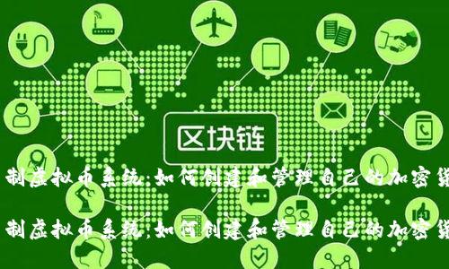 自制虚拟币系统：如何创建和管理自己的加密货币

自制虚拟币系统：如何创建和管理自己的加密货币