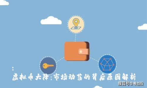 :
虚拟币大降：市场动荡的背后原因解析