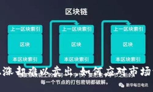 TP钱包币不断上涨却难以卖出，如何应对市场波动与投资策略