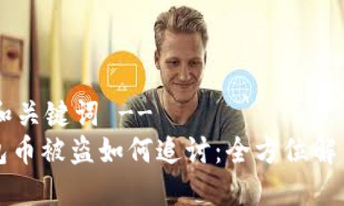 !-- 和关键词 --
TP钱包币被盗如何追讨：全方位解决指南