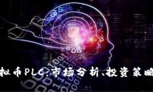 深入了解虚拟币PLC：市场分析、投资策略及未来趋势