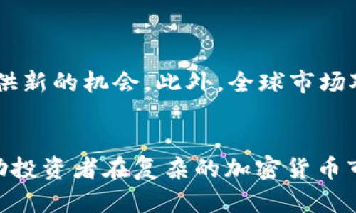 jiaoti虚拟币与小币的区别：明智投资选择/jiaoti
虚拟币, 小币, 投资, 加密货币/guanjianci

引言
随着数字货币的迅速崛起，越来越多的人开始关注虚拟币，特别是那些被称为小币（altcoins）的加密货币。小币通常是指市值较小、流通量不大的加密货币，相比于比特币和以太坊等主流币，它们具有更大的波动性和潜在收益，但同时也伴随着更高的风险。在这篇文章中，我们将探索虚拟币和小币的区别，帮助投资者在这个充满潜力与风险的市场中做出明智的选择。

虚拟币是什么？
虚拟币是利用区块链技术进行交易的数字资产。它们不受政府或中央银行的直接控制，且多数以去中心化形式存在。虚拟币的创造者通常会限制其总供应量，以此来防止通货膨胀，并通过矿工、质押等方式来维护网络的安全。这类币种的交易可以在全球范围内快速且低成本地进行。

小币的定义与特点
小币（Altcoins）是相对于比特币而言的其他所有加密货币。它们的市值通常较低，因此在市场波动时价格变化较大。小币通常有以下几个特征：
ul
    listrong低市场市值：/strong小币的总市值往往低于大币，例如比特币和以太坊。/li
    listrong高波动性：/strong由于市值较小，交易量可能不足，导致价格极易受到市场消息的影响。/li
    listrong创新性：/strong许多小币项目将新技术应用于区块链，推动行业发展。/li
/ul

虚拟币与小币的比较
在投资虚拟币时，了解它们之间的区别至关重要。以下是一些关键的比较点：
ul
    listrong风险水平：/strong小币由于流动性和市场接受度的限制，通常比主流虚拟币风险更高。/li
    listrong收益潜力：/strong小币的涨幅潜力往往较大，但同样可能会遭遇剧烈的跌幅。/li
    listrong投资策略：/strong投资大币可能更适合保守型投资者，而小币则更吸引寻求高风险高回报的投资者。/li
/ul

如何选择适合投资的小币？
在众多小币中选择进行投资时，需要关注以下几个方面：
ul
    listrong项目背景：/strong深入了解小币的项目背景、团队、技术路线及其市场需求。/li
    listrong社区支持：/strong活跃的社区支持通常意味着更强的生命力和市场认同感。/li
    listrong流动性：/strong确保小币在主要交易平台有足够的交易量，以降低投资风险。/li
    listrong市场趋势：/strong关注市场动态和行业新闻，及时调整投资策略。/li
/ul

六个与虚拟币小币相关的问题

h41. 为什么小币的波动性会更高？/h4
小币的市场波动性比大币更高，原因有很多。首先，小币的总市值较小，意味着在市场中交易的资金量有限。当有大额买入或者卖出订单时，这会对价格产生较大影响。其次，许多小币项目的基础设施和技术在不断发展，市场对其未来发展的情绪在短时间内可引起价格剧烈波动。最后，由于小币通常被视为投资组合中的高风险部分，短期价格的剧烈变动也吸引了投机者的关注。

h42. 小币投资者该如何管理风险？/h4
风险管理是投资小币时非常重要的一环。以下是一些策略：
ul
    listrong多样化投资：/strong将资金分散到不同的小币上，而不是将所有资金集中在一个项目上，以降低单一币种崩盘带来的风险。/li
    listrong设定止损位：/strong在投资时提前设定止损位，可以帮助避免大幅亏损。/li
    listrong定期评估投资组合：/strong定期回顾投资组合的表现，根据市场变化和项目进展进行调整。/li
/ul
通过上述策略，投资者可以在享受小币带来的高回报的同时，更好地规避潜在的市场风险。

h43. 小币与主流币有什么样的市场接受度？/h4
相比主流币，小币的市场接受度普遍较低。主流币如比特币和以太坊拥有庞大的用户基础和广泛的共识，容易吸引更多的投资者和应用场景。而小币由于市值和流动性限制，往往只能在特定圈子或小众市场获得认可。
此外，小币的信用评级通常没有主流币高，许多小币项目可能没有经过严格的审查或安全测试，导致投资者对它们的信任度降低。因此，在选择投资小币时，谨慎评估市场接受度是至关重要的。

h44. 如何分析小币的技术白皮书？/h4
技术白皮书是小币项目的重要文档，展示了该项目的目标、技术实现方案和市场潜力。分析白皮书时，可以关注以下几个方面：
ul
    listrong项目目的：/strong项目是否解决了实际问题？它内容是否清晰易懂，且存在市场需求？/li
    listrong技术实现：/strong项目的技术实现是否独特？相较于竞争对手，是否有实现上的优势？/li
    listrong团队背景：/strong项目团队的背景是否强大？主要开发者和顾问是否具备相关经验和声誉？/li
/ul
通过对这些要点的分析，投资者可以更全面地评估小币的潜在价值。

h45. 小币的投资时机如何把握？/h4
把握投资时机是成功投资小币的关键。首先，要关注市场的大势和行情，尤其在整体市场回暖或牛市中，投入小币的风险相对较低。此外，还需关注具体项目的进展，如技术更新、合作协议等可能对币价产生影响的新闻。
另外，投资者还应根据自己的风险承受能力来制定合适的投资时间，避免盲目跟风或追高，制定合理的买入与卖出策略至关重要。

h46. 小币投资的未来趋势是什么？/h4
随着区块链技术的不断进步，是小币投资的未来潜力值得关注。越来越多的项目将关注到去中心化金融（DeFi）、非同质化代币（NFT）以及其他创新应用领域，为小币的增长提供新的机会。此外，全球市场对数字货币的认可度和使用场景逐渐提升，未来小币的市场发展有可能迎来新的春天。

结论
虚拟币与小币的投资各有其特点。小币因其高波动性和潜在收益吸引了众多投资者，但同时高风险也随之而来。了解虚拟币与小币的区别，及其背后的市场和技术因素，将帮助投资者在复杂的加密货币市场中做出合理的选择。从而把握住未来数字货币发展的脉搏，实现财富的增长。