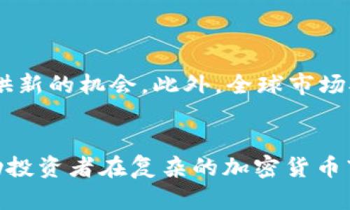 jiaoti虚拟币与小币的区别：明智投资选择/jiaoti
虚拟币, 小币, 投资, 加密货币/guanjianci

引言
随着数字货币的迅速崛起，越来越多的人开始关注虚拟币，特别是那些被称为小币（altcoins）的加密货币。小币通常是指市值较小、流通量不大的加密货币，相比于比特币和以太坊等主流币，它们具有更大的波动性和潜在收益，但同时也伴随着更高的风险。在这篇文章中，我们将探索虚拟币和小币的区别，帮助投资者在这个充满潜力与风险的市场中做出明智的选择。

虚拟币是什么？
虚拟币是利用区块链技术进行交易的数字资产。它们不受政府或中央银行的直接控制，且多数以去中心化形式存在。虚拟币的创造者通常会限制其总供应量，以此来防止通货膨胀，并通过矿工、质押等方式来维护网络的安全。这类币种的交易可以在全球范围内快速且低成本地进行。

小币的定义与特点
小币（Altcoins）是相对于比特币而言的其他所有加密货币。它们的市值通常较低，因此在市场波动时价格变化较大。小币通常有以下几个特征：
ul
    listrong低市场市值：/strong小币的总市值往往低于大币，例如比特币和以太坊。/li
    listrong高波动性：/strong由于市值较小，交易量可能不足，导致价格极易受到市场消息的影响。/li
    listrong创新性：/strong许多小币项目将新技术应用于区块链，推动行业发展。/li
/ul

虚拟币与小币的比较
在投资虚拟币时，了解它们之间的区别至关重要。以下是一些关键的比较点：
ul
    listrong风险水平：/strong小币由于流动性和市场接受度的限制，通常比主流虚拟币风险更高。/li
    listrong收益潜力：/strong小币的涨幅潜力往往较大，但同样可能会遭遇剧烈的跌幅。/li
    listrong投资策略：/strong投资大币可能更适合保守型投资者，而小币则更吸引寻求高风险高回报的投资者。/li
/ul

如何选择适合投资的小币？
在众多小币中选择进行投资时，需要关注以下几个方面：
ul
    listrong项目背景：/strong深入了解小币的项目背景、团队、技术路线及其市场需求。/li
    listrong社区支持：/strong活跃的社区支持通常意味着更强的生命力和市场认同感。/li
    listrong流动性：/strong确保小币在主要交易平台有足够的交易量，以降低投资风险。/li
    listrong市场趋势：/strong关注市场动态和行业新闻，及时调整投资策略。/li
/ul

六个与虚拟币小币相关的问题

h41. 为什么小币的波动性会更高？/h4
小币的市场波动性比大币更高，原因有很多。首先，小币的总市值较小，意味着在市场中交易的资金量有限。当有大额买入或者卖出订单时，这会对价格产生较大影响。其次，许多小币项目的基础设施和技术在不断发展，市场对其未来发展的情绪在短时间内可引起价格剧烈波动。最后，由于小币通常被视为投资组合中的高风险部分，短期价格的剧烈变动也吸引了投机者的关注。

h42. 小币投资者该如何管理风险？/h4
风险管理是投资小币时非常重要的一环。以下是一些策略：
ul
    listrong多样化投资：/strong将资金分散到不同的小币上，而不是将所有资金集中在一个项目上，以降低单一币种崩盘带来的风险。/li
    listrong设定止损位：/strong在投资时提前设定止损位，可以帮助避免大幅亏损。/li
    listrong定期评估投资组合：/strong定期回顾投资组合的表现，根据市场变化和项目进展进行调整。/li
/ul
通过上述策略，投资者可以在享受小币带来的高回报的同时，更好地规避潜在的市场风险。

h43. 小币与主流币有什么样的市场接受度？/h4
相比主流币，小币的市场接受度普遍较低。主流币如比特币和以太坊拥有庞大的用户基础和广泛的共识，容易吸引更多的投资者和应用场景。而小币由于市值和流动性限制，往往只能在特定圈子或小众市场获得认可。
此外，小币的信用评级通常没有主流币高，许多小币项目可能没有经过严格的审查或安全测试，导致投资者对它们的信任度降低。因此，在选择投资小币时，谨慎评估市场接受度是至关重要的。

h44. 如何分析小币的技术白皮书？/h4
技术白皮书是小币项目的重要文档，展示了该项目的目标、技术实现方案和市场潜力。分析白皮书时，可以关注以下几个方面：
ul
    listrong项目目的：/strong项目是否解决了实际问题？它内容是否清晰易懂，且存在市场需求？/li
    listrong技术实现：/strong项目的技术实现是否独特？相较于竞争对手，是否有实现上的优势？/li
    listrong团队背景：/strong项目团队的背景是否强大？主要开发者和顾问是否具备相关经验和声誉？/li
/ul
通过对这些要点的分析，投资者可以更全面地评估小币的潜在价值。

h45. 小币的投资时机如何把握？/h4
把握投资时机是成功投资小币的关键。首先，要关注市场的大势和行情，尤其在整体市场回暖或牛市中，投入小币的风险相对较低。此外，还需关注具体项目的进展，如技术更新、合作协议等可能对币价产生影响的新闻。
另外，投资者还应根据自己的风险承受能力来制定合适的投资时间，避免盲目跟风或追高，制定合理的买入与卖出策略至关重要。

h46. 小币投资的未来趋势是什么？/h4
随着区块链技术的不断进步，是小币投资的未来潜力值得关注。越来越多的项目将关注到去中心化金融（DeFi）、非同质化代币（NFT）以及其他创新应用领域，为小币的增长提供新的机会。此外，全球市场对数字货币的认可度和使用场景逐渐提升，未来小币的市场发展有可能迎来新的春天。

结论
虚拟币与小币的投资各有其特点。小币因其高波动性和潜在收益吸引了众多投资者，但同时高风险也随之而来。了解虚拟币与小币的区别，及其背后的市场和技术因素，将帮助投资者在复杂的加密货币市场中做出合理的选择。从而把握住未来数字货币发展的脉搏，实现财富的增长。