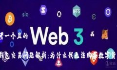 思考一个且的  TP钱包交易