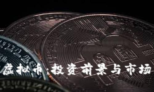 KEN虚拟币：投资前景与市场分析