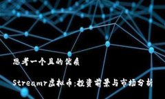 思考一个且的优质Streamr虚