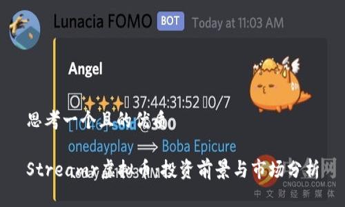 思考一个且的优质

Streamr虚拟币：投资前景与市场分析