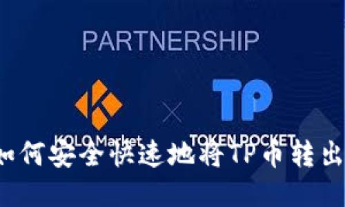 如何安全快速地将TP币转出？