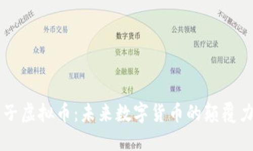 量子虚拟币：未来数字货币的颠覆力量