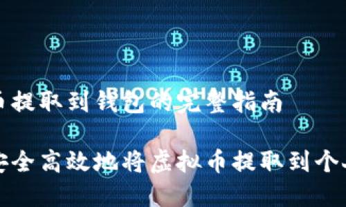 虚拟币提取到钱包的完整指南

如何安全高效地将虚拟币提取到个人钱包