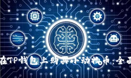 如何在TP钱包上购买小动物币：全面指南