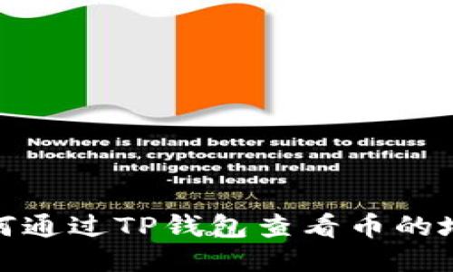 如何通过TP钱包查看币的地址