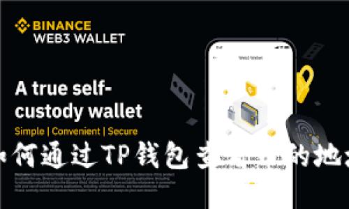 如何通过TP钱包查看币的地址