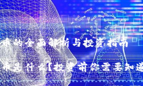 AX虚拟币的全面解析与投资指南

AX虚拟币是什么？投资前你需要知道的一切