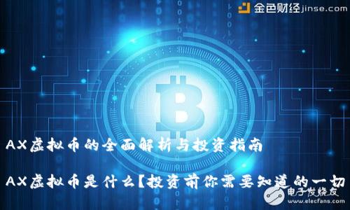 AX虚拟币的全面解析与投资指南

AX虚拟币是什么？投资前你需要知道的一切