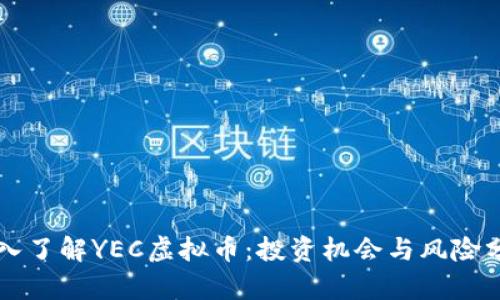 深入了解YEC虚拟币：投资机会与风险分析