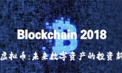 华顿虚拟币：未来数字资