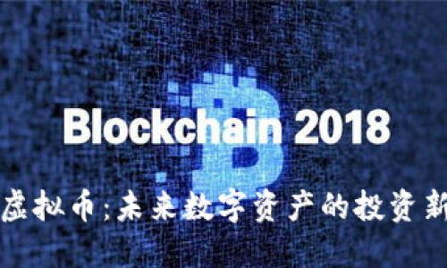华顿虚拟币：未来数字资产的投资新选择