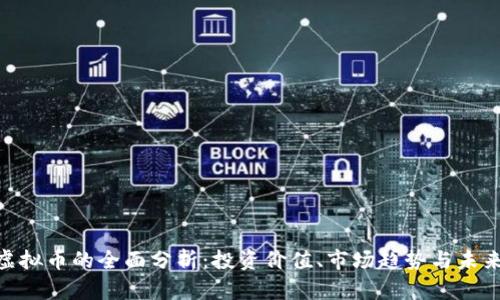 PPX虚拟币的全面分析：投资价值、市场趋势与未来展望