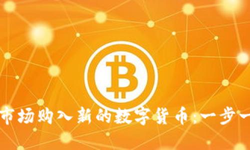 如何在TP市场购入新的数字货币：一步一步的指南