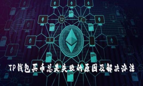TP钱包买币总是失败的原因及解决办法