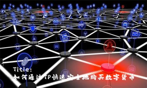 Title:
如何通过TP快速安全地购买数字货币