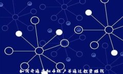 如何开通虚拟币账户并通