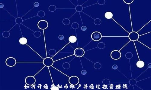 
如何开通虚拟币账户并通过投资赚钱