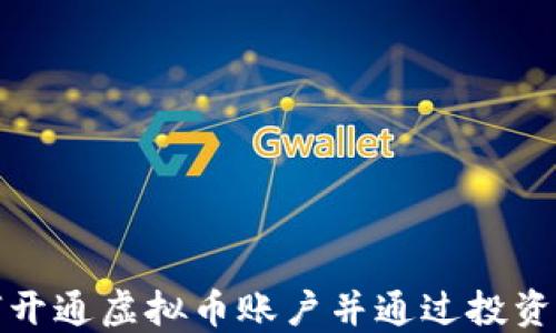 
如何开通虚拟币账户并通过投资赚钱