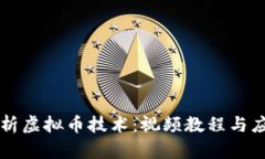 深入解析虚拟币技术：视