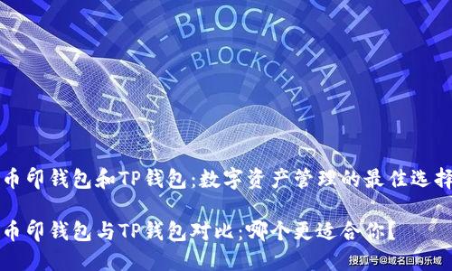 币印钱包和TP钱包：数字资产管理的最佳选择

币印钱包与TP钱包对比：哪个更适合你？