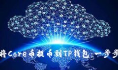 如何将Core币提币到TP钱包
