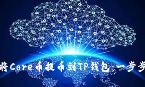 如何将Core币提币到TP钱包：一步步详解