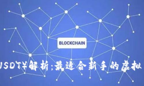 : 泰达币（USDT）解析：最适合新手的虚拟币使用指南