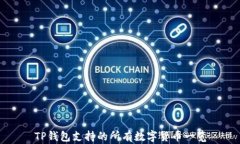 TP钱包支持的所有数字货币