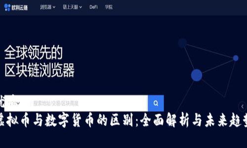 优质
虚拟币与数字货币的区别：全面解析与未来趋势