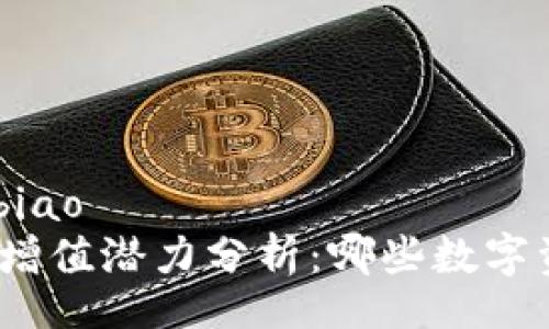 xiaobiao/xiaobiao
2023年虚拟币增值潜力分析：哪些数字资产最值得投资