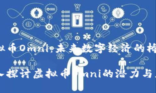 虚拟币Omni：未来数字经济的桥梁

深入探讨虚拟币Omni的潜力与应用