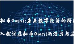 虚拟币Omni：未来数字经济