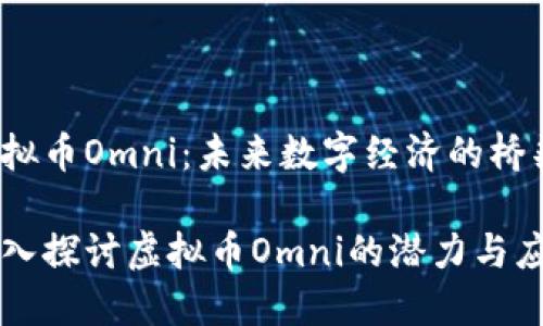 虚拟币Omni：未来数字经济的桥梁

深入探讨虚拟币Omni的潜力与应用