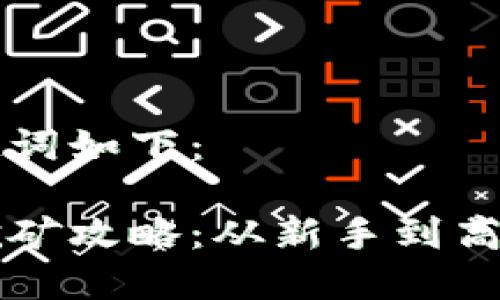 思考的和关键词如下：

虎符虚拟币挖矿攻略：从新手到高手的全面指南