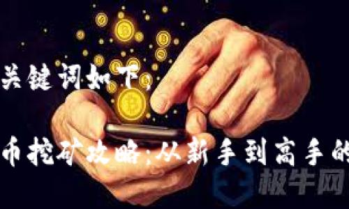 思考的和关键词如下：

虎符虚拟币挖矿攻略：从新手到高手的全面指南